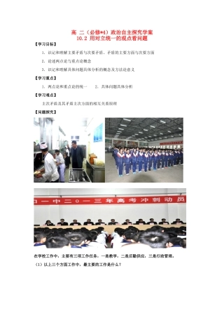 高中政治 9.2用对立统一的观点看问题学案 新人教版必修4-新人教版高二必修4政治学案