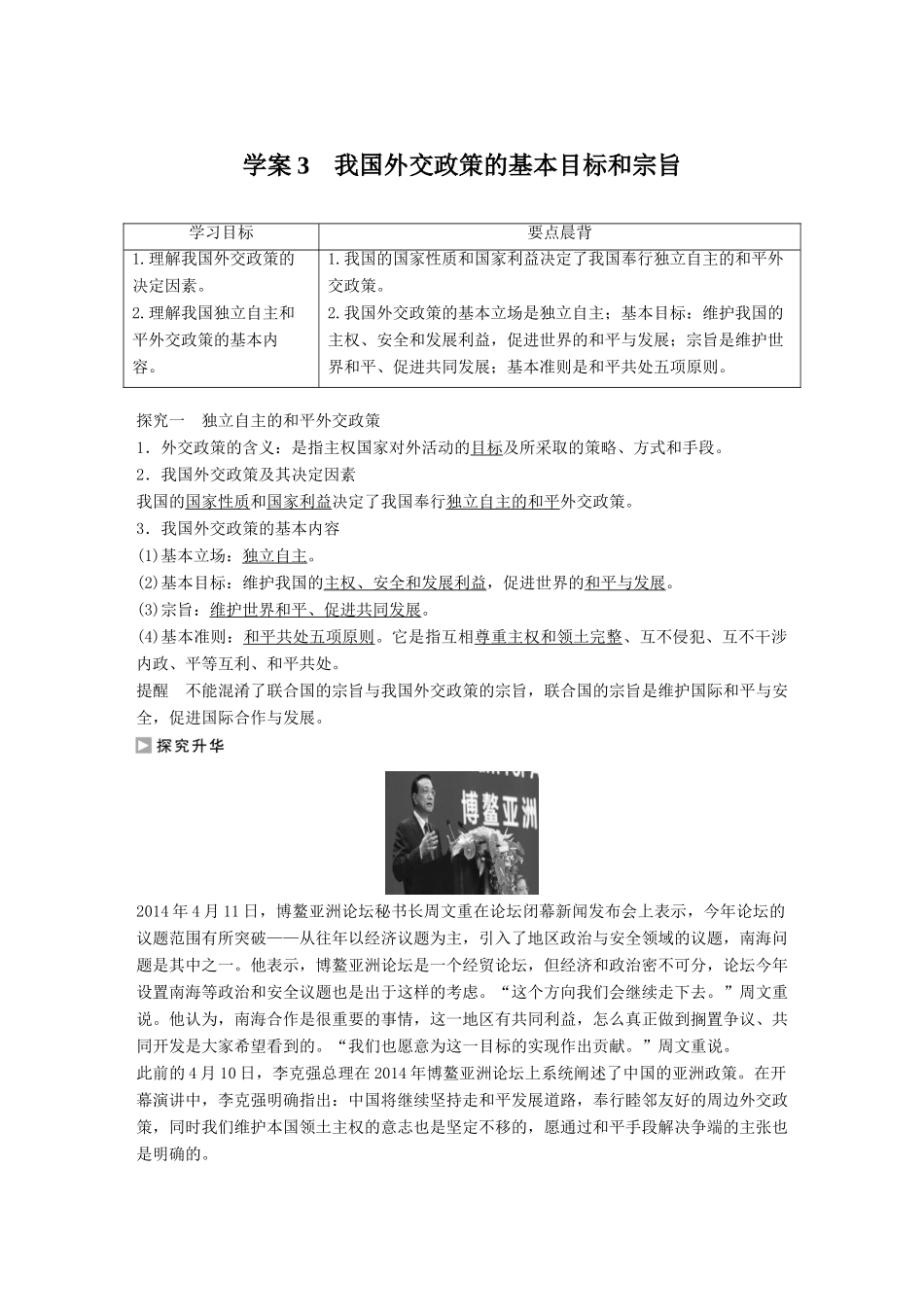 高中政治 9.3 我国外交政策的基本目标和宗旨学案 新人教版必修2-新人教版高一必修2政治学案_第1页