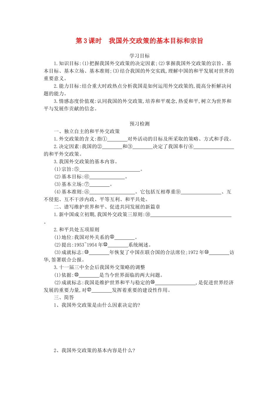 高中政治 9.3我国外交政策的基本目标和宗旨导学案 新人教版必修2-新人教版高一必修2政治学案_第1页