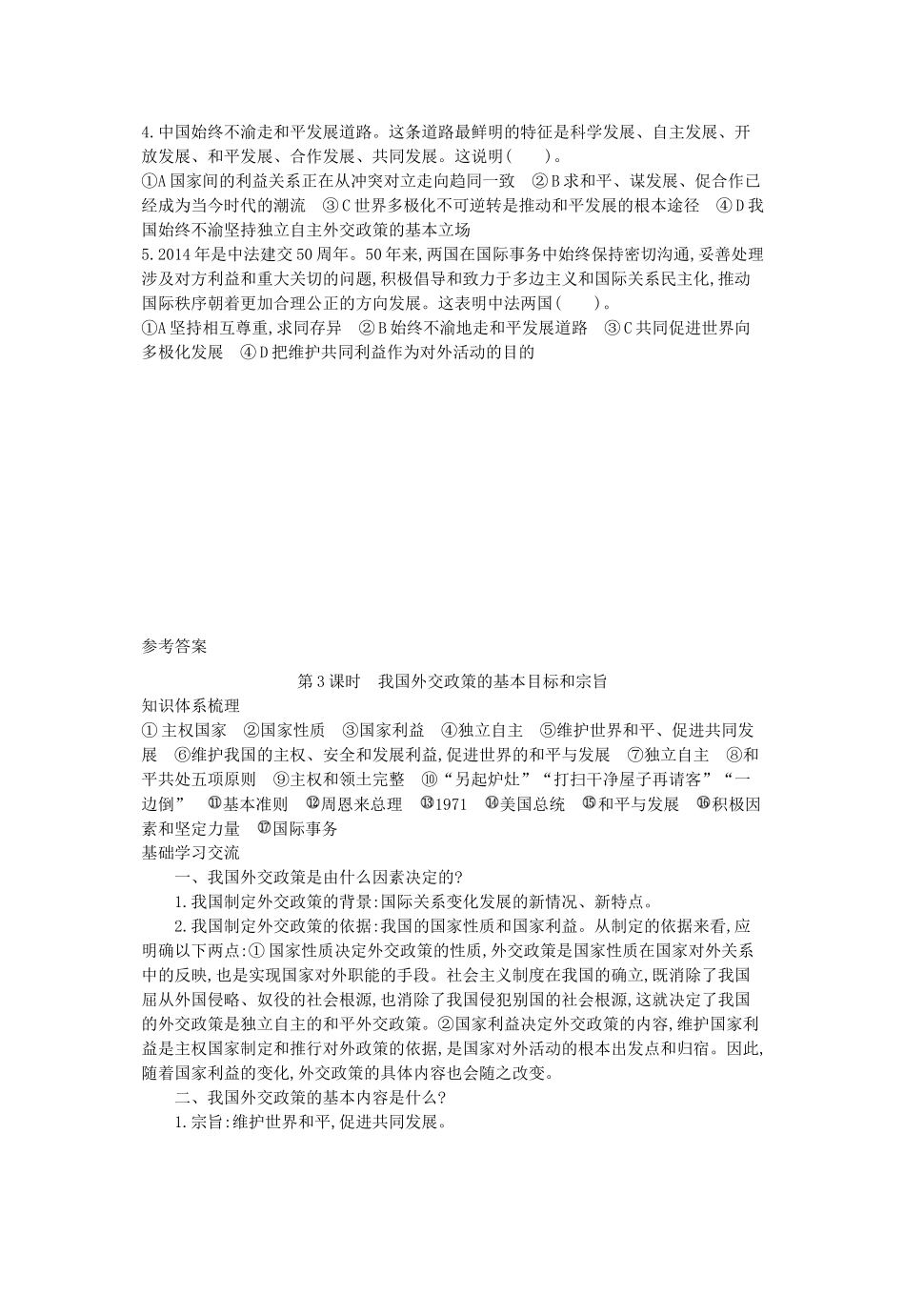 高中政治 9.3我国外交政策的基本目标和宗旨导学案 新人教版必修2-新人教版高一必修2政治学案_第3页