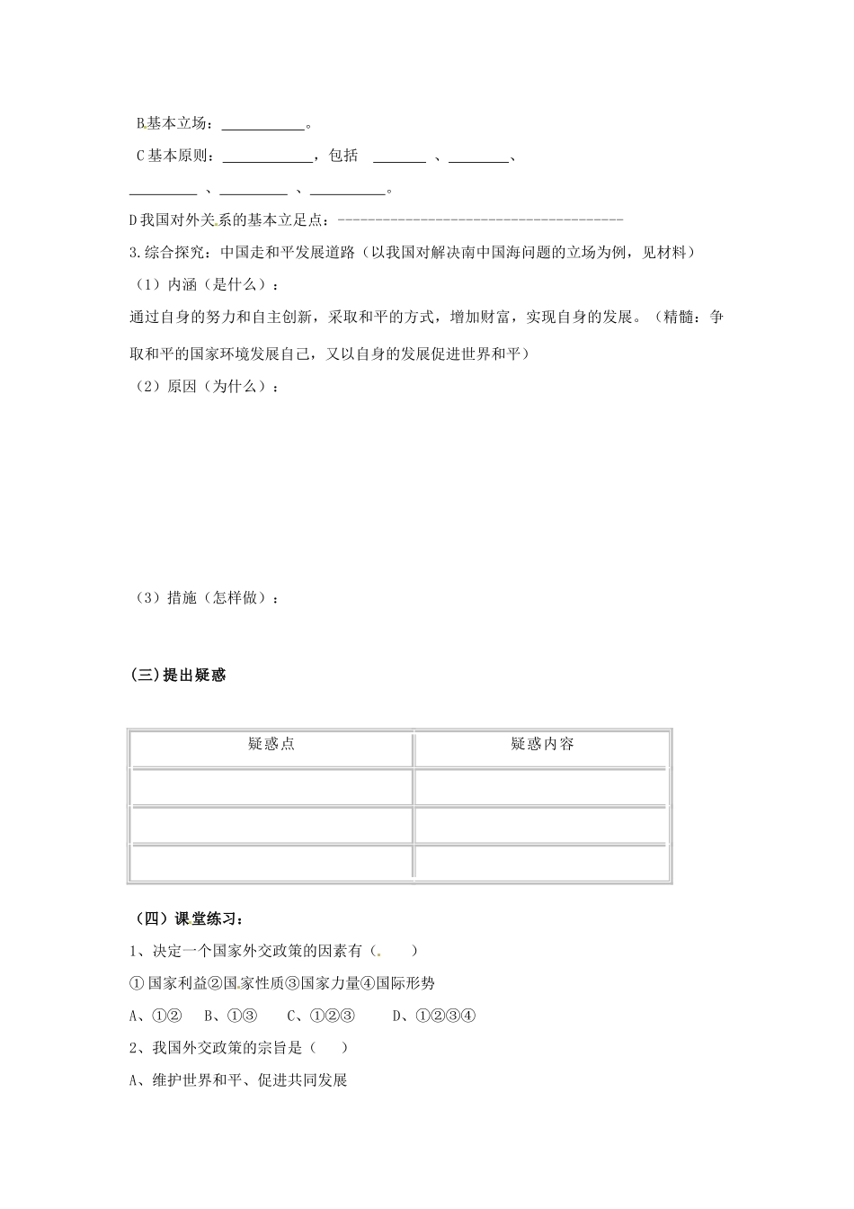 高中政治 9.3我国外交政策的宗旨预学案 新人教版必修2-新人教版高一必修2政治学案_第2页