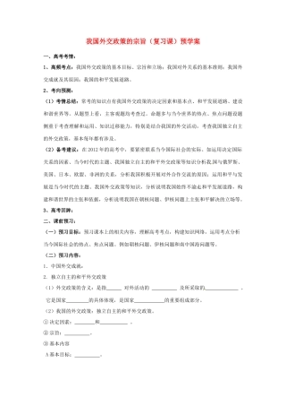 高中政治 9.3我国外交政策的宗旨预学案 新人教版必修2-新人教版高一必修2政治学案