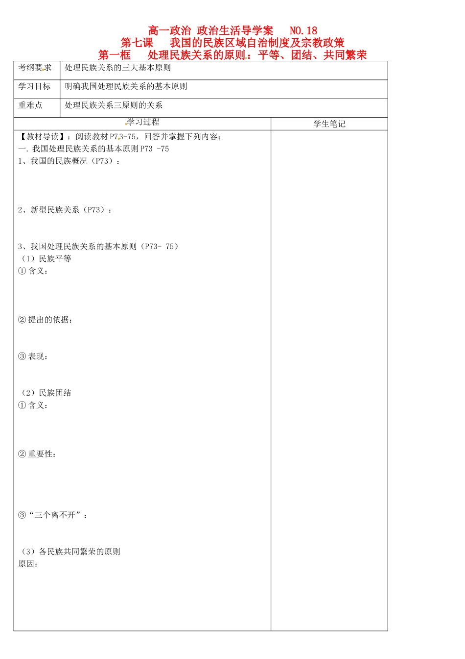 高中政治 7.1处理民族关系的原则 平等、团结、共同繁荣学案 新人教版必修2-新人教版高一必修2政治学案_第1页