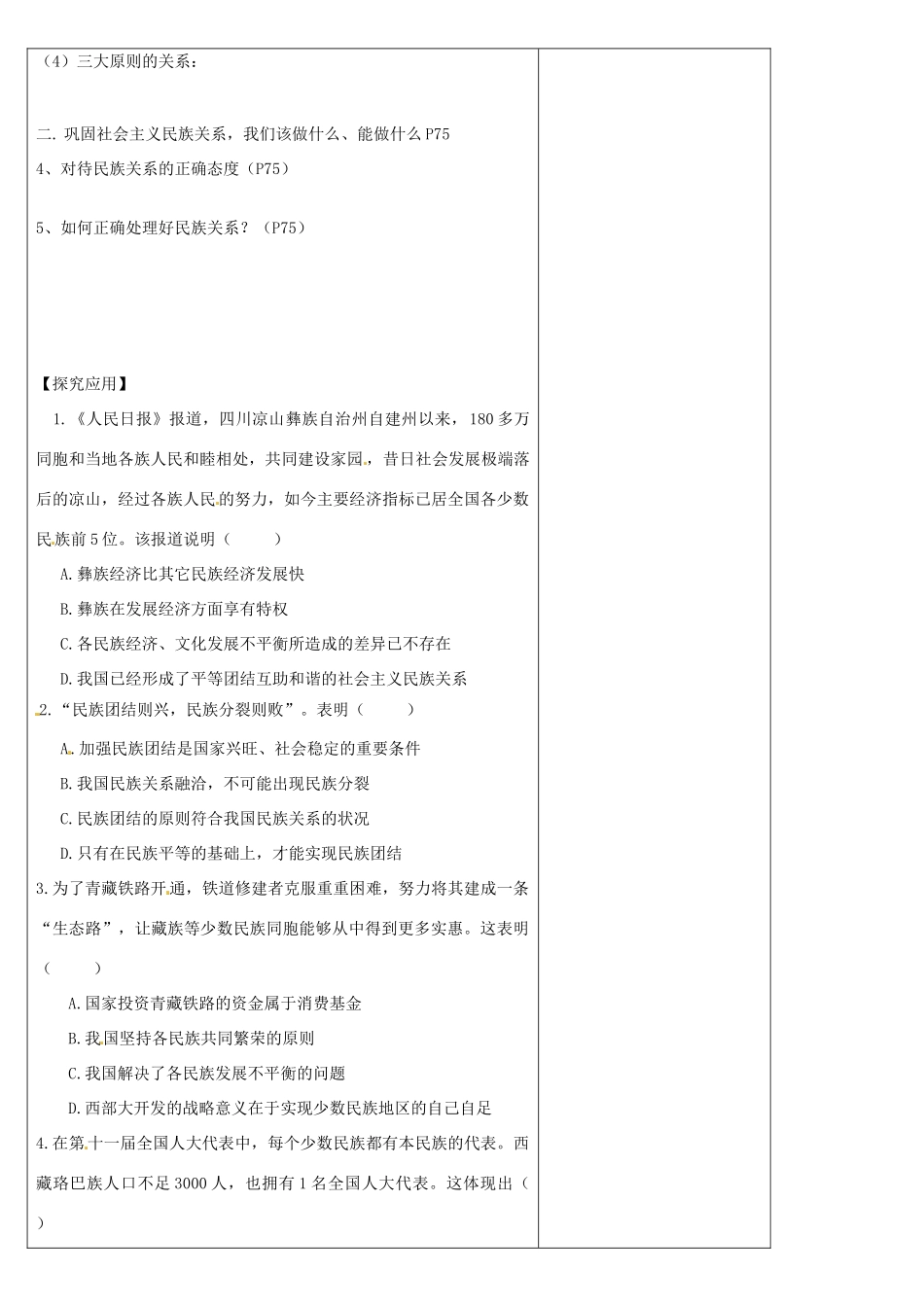 高中政治 7.1处理民族关系的原则 平等、团结、共同繁荣学案 新人教版必修2-新人教版高一必修2政治学案_第2页