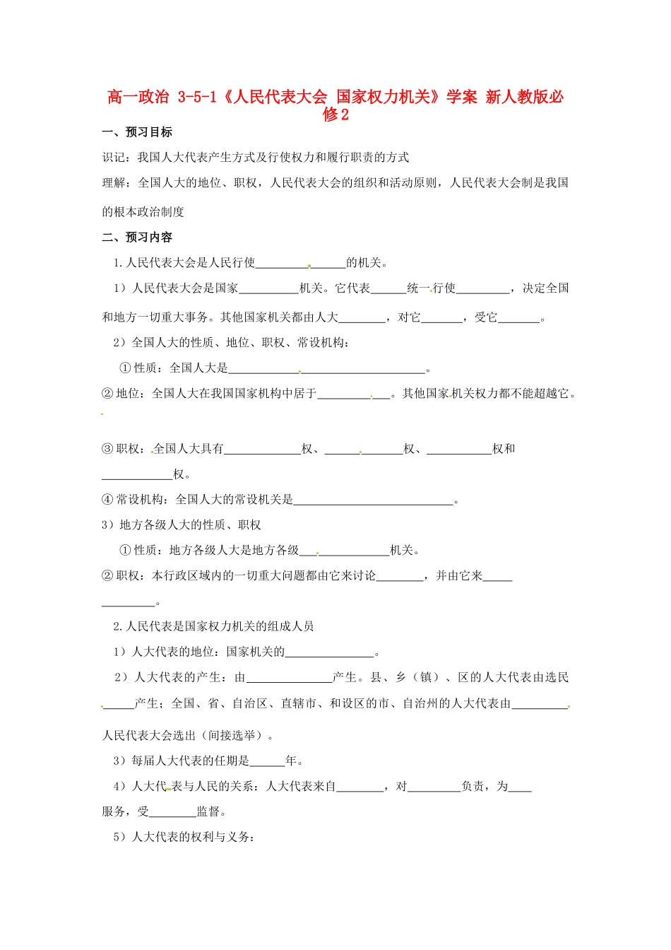 高中政治 3-5-1《人民代表大会 国家权力机关》学案 新人教版必修2_第1页