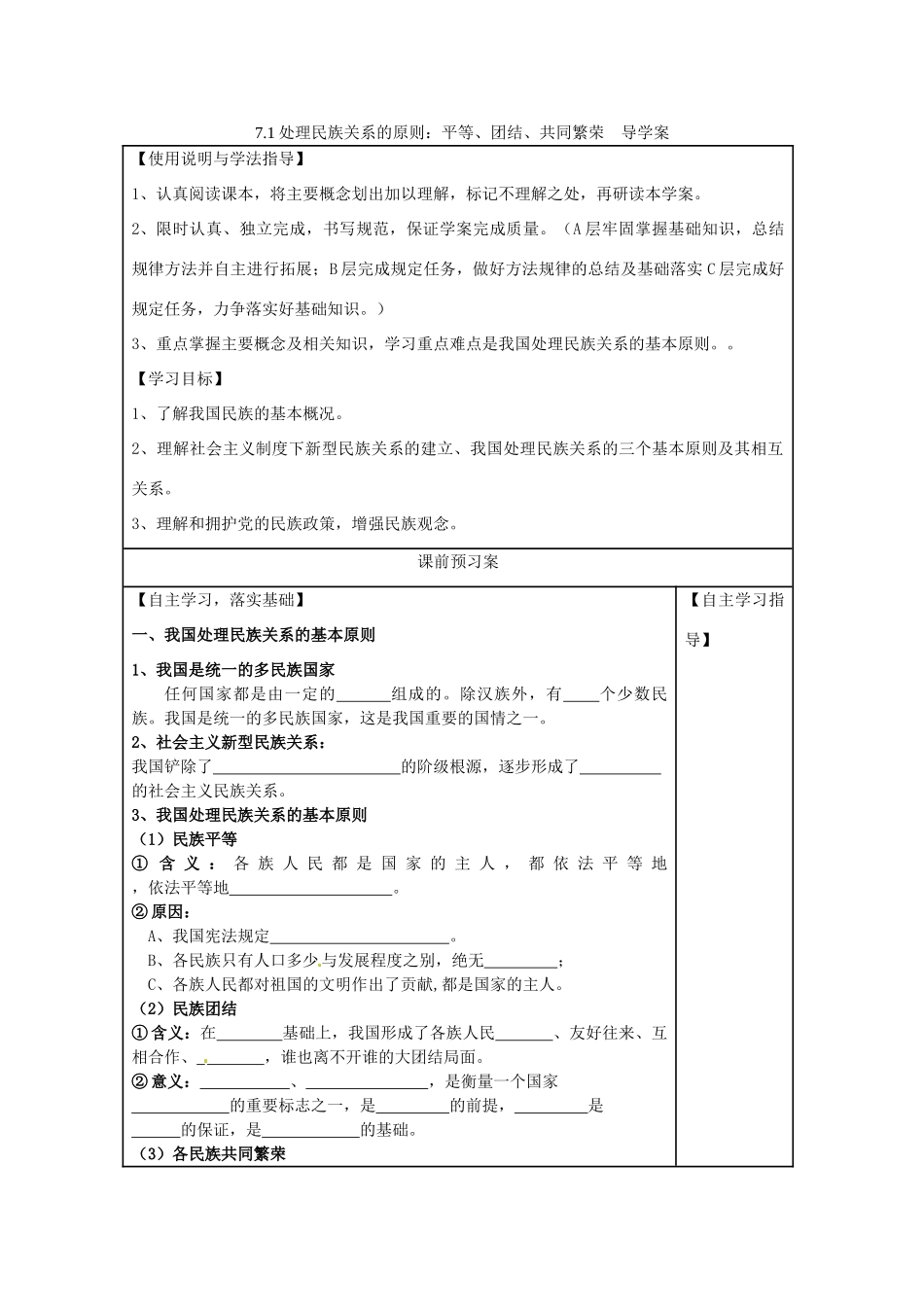 高中政治 7.1处理民族关系的原则 平等、团结、共同繁荣学案1 新人教版必修2-新人教版高一必修2政治学案_第1页