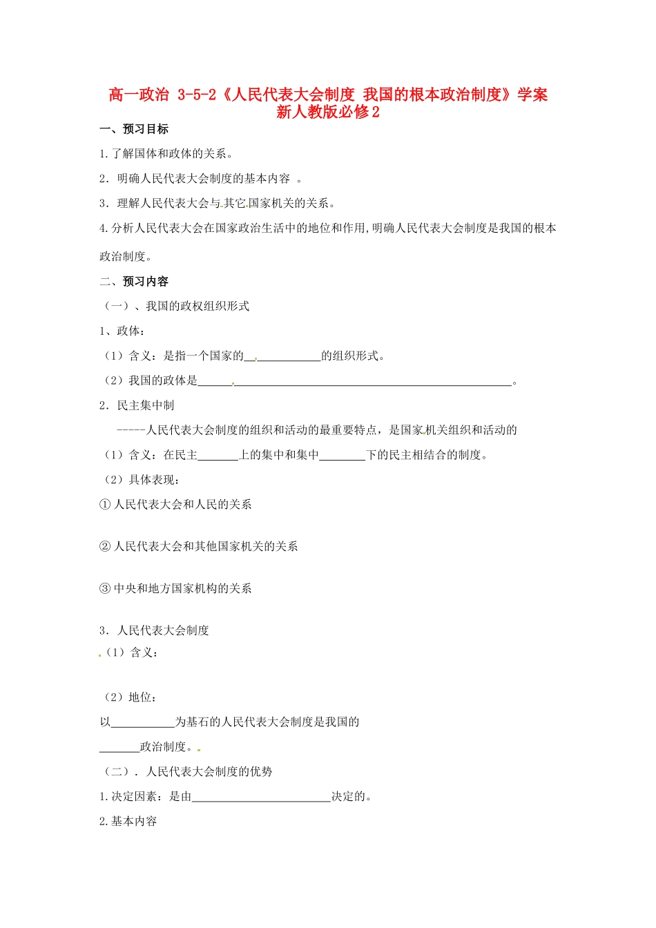 高中政治 3-5-2《人民代表大会制度 我国的根本政治制度》学案 新人教版必修2_第1页