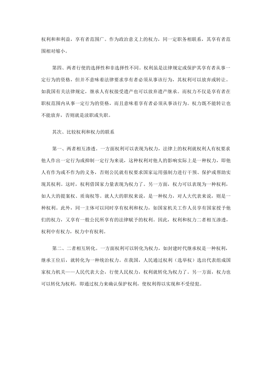 高中政治 比较：权利与权力素材 新人教版必修2_第2页