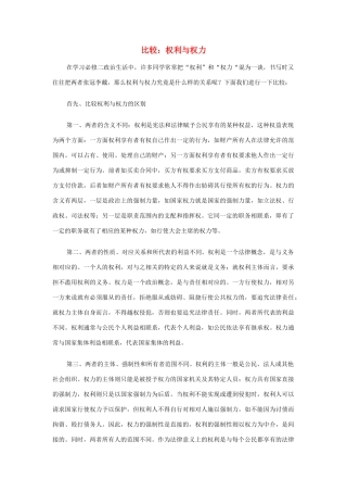 高中政治 比较：权利与权力素材 新人教版必修2