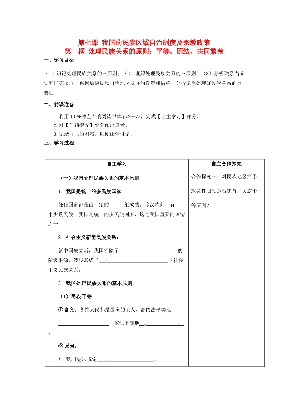 高中政治 7.1处理民族关系的原则 平等、团结、共同繁荣学案2 新人教版必修2-新人教版高一必修2政治学案_第1页