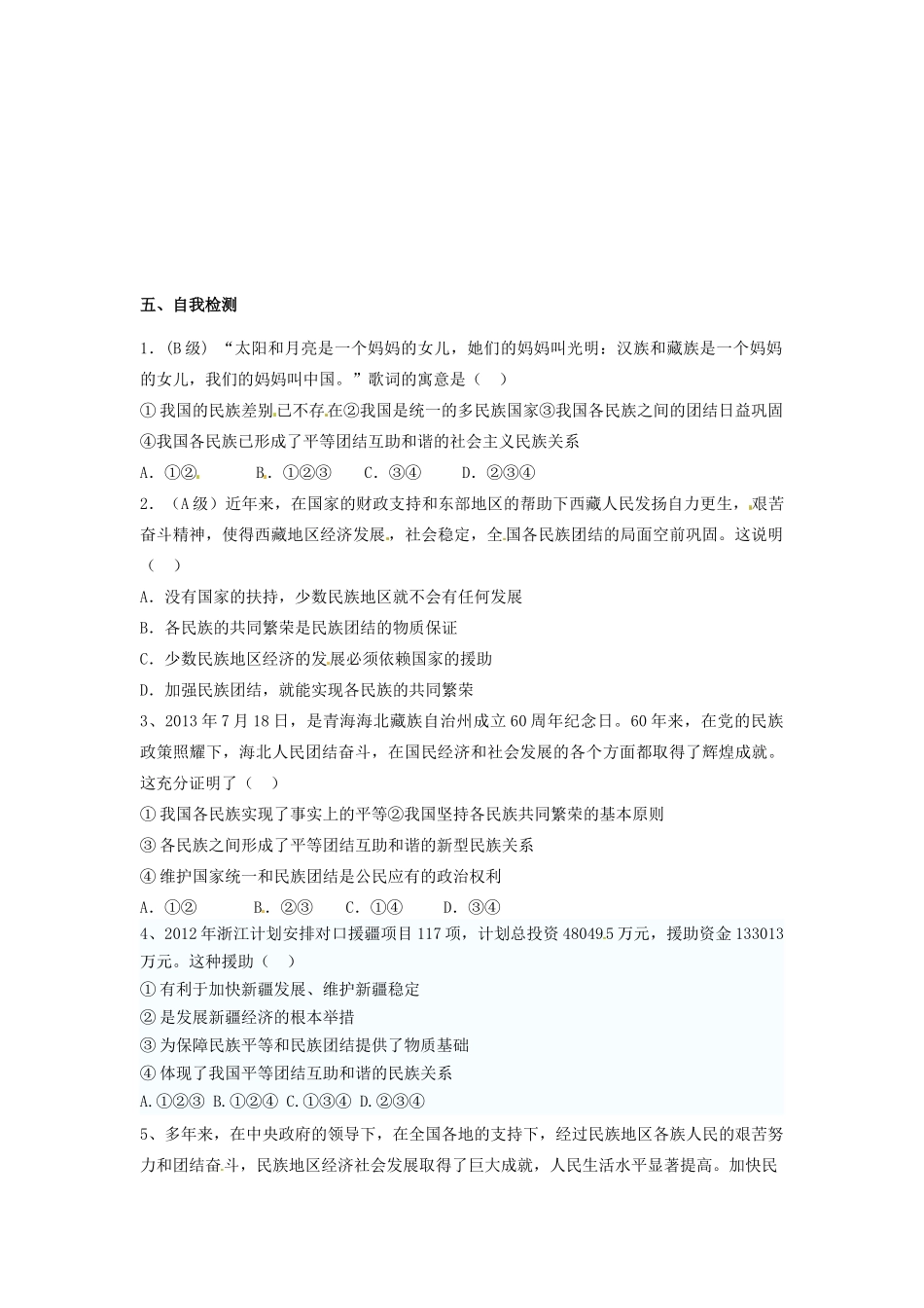 高中政治 7.1处理民族关系的原则 平等、团结、共同繁荣学案2 新人教版必修2-新人教版高一必修2政治学案_第3页