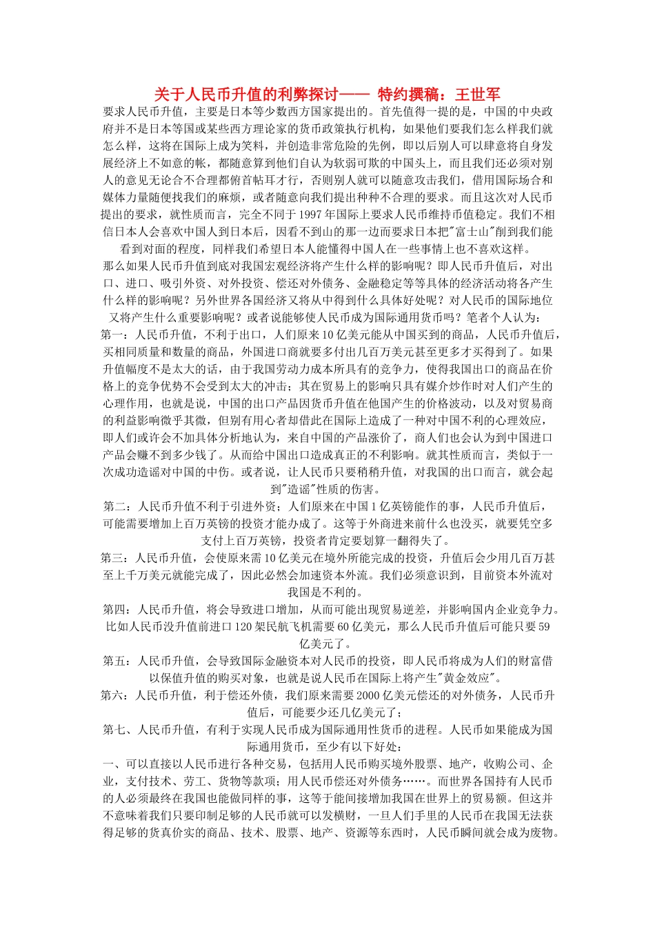 高中政治 材料一-关于人民币升值的利弊探讨素材 人教版_第1页