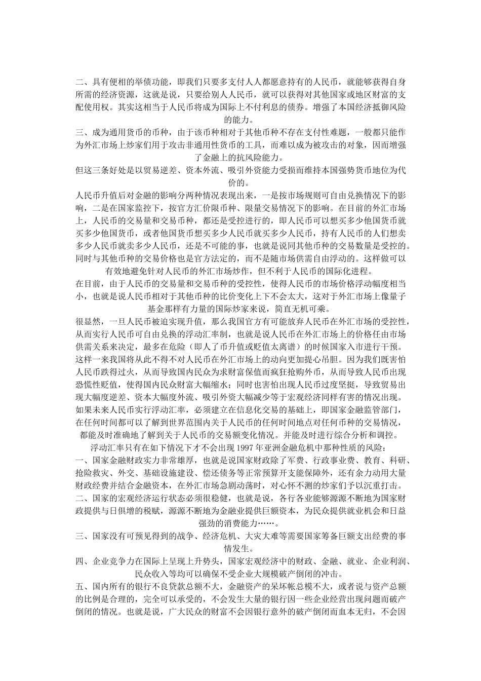 高中政治 材料一-关于人民币升值的利弊探讨素材 人教版_第2页