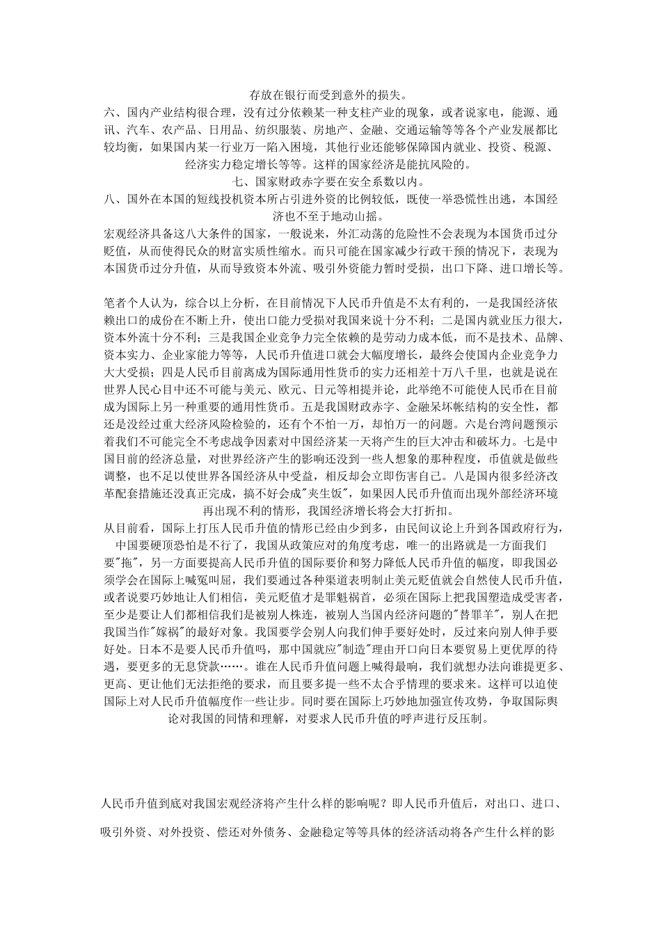 高中政治 材料一-关于人民币升值的利弊探讨素材 人教版_第3页