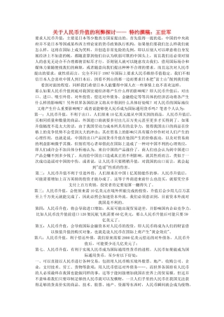 高中政治 材料一-关于人民币升值的利弊探讨素材 人教版