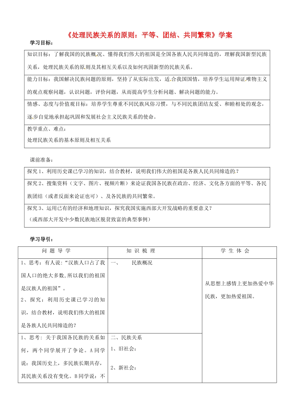 高中政治 7.1处理民族关系的原则 平等、团结、共同繁荣学案3 新人教版必修2-新人教版高一必修2政治学案_第1页