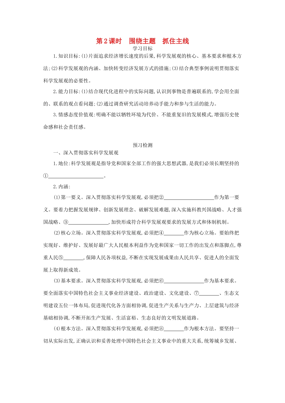 高中政治 10.2《围绕主题 抓住主线》导学案 新人教版必修1-新人教版高一必修1政治学案_第1页