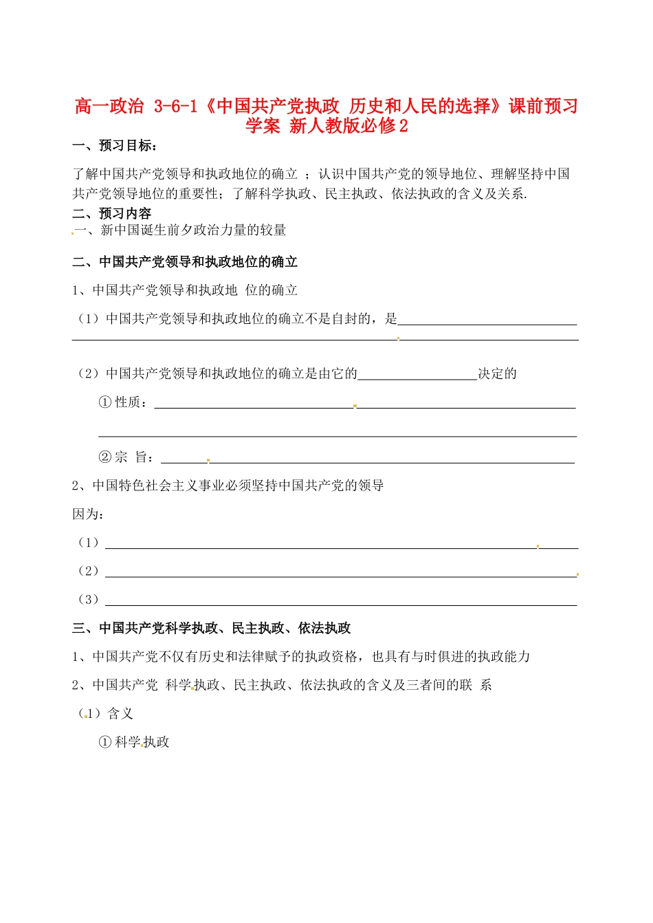 高中政治 3-6-1《中国共产党执政 历史和人民的选择》课前预习学案 新人教版必修2_第1页