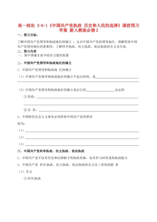 高中政治 3-6-1《中国共产党执政 历史和人民的选择》课前预习学案 新人教版必修2