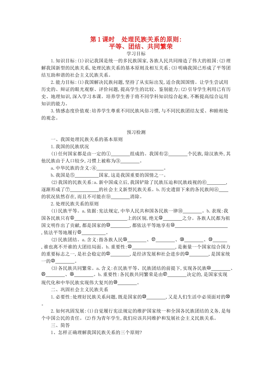高中政治 7.1处理民族关系的原则：平等、团结、共同繁荣导学案 新人教版必修2-新人教版高一必修2政治学案_第1页