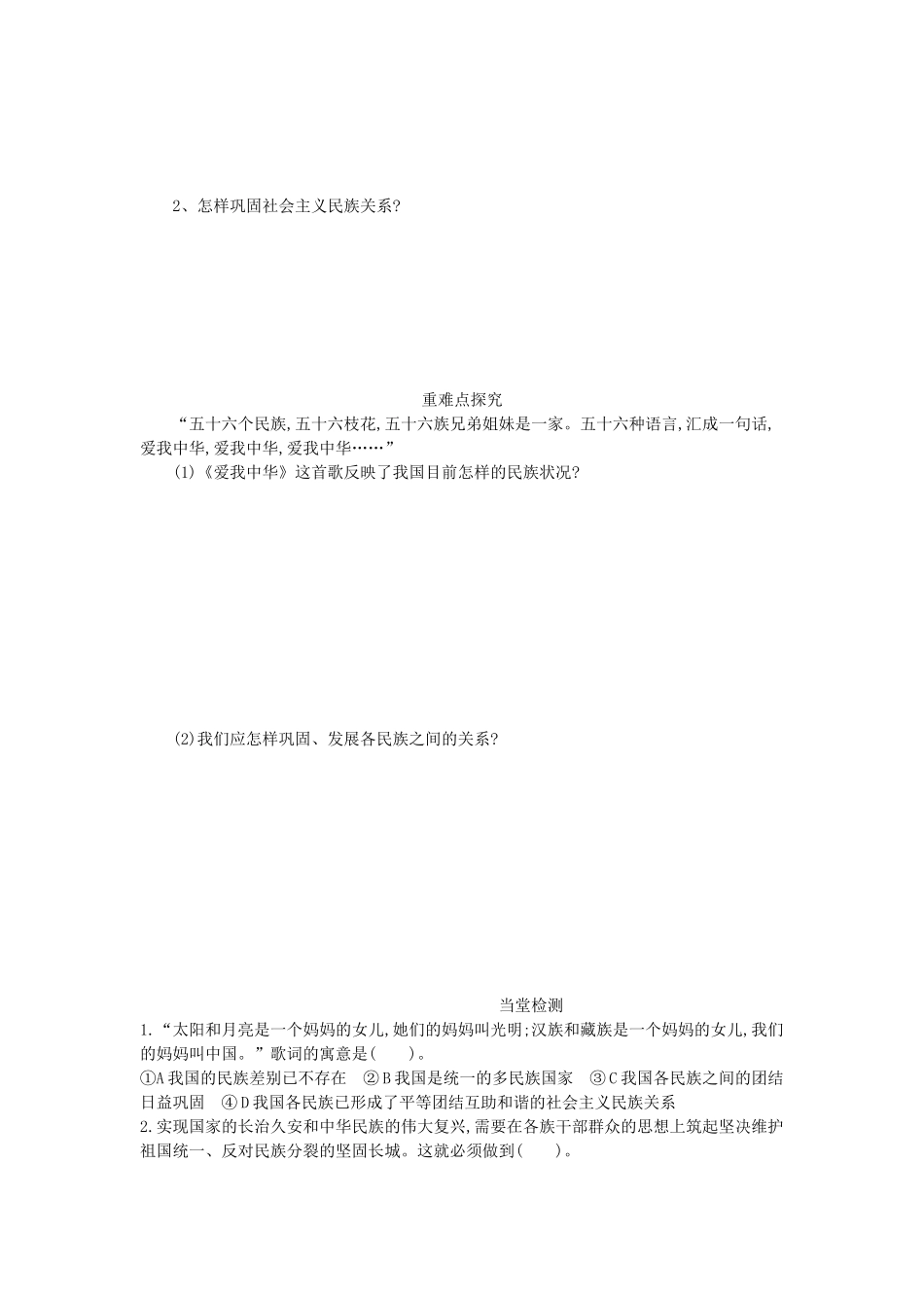 高中政治 7.1处理民族关系的原则：平等、团结、共同繁荣导学案 新人教版必修2-新人教版高一必修2政治学案_第2页