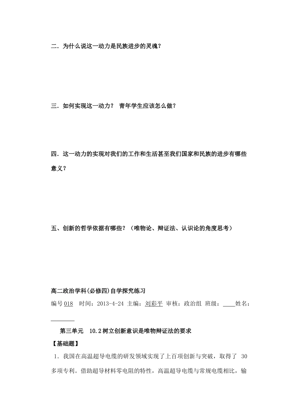 高中政治 10.2树立创新意识是唯物辩证法的要求学案 新人教版必修4-新人教版高二必修4政治学案_第2页