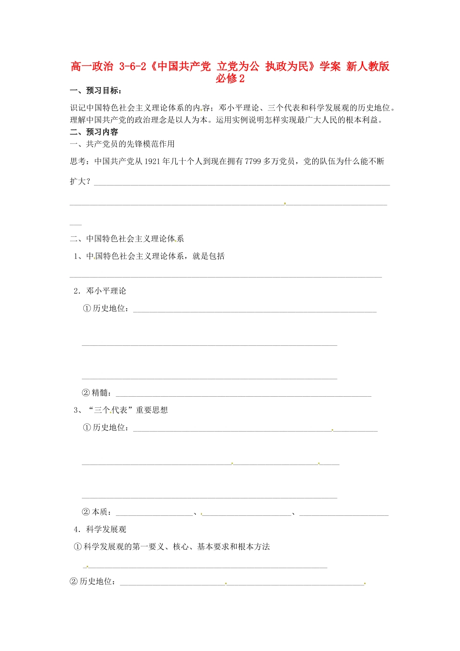 高中政治 3-6-2《中国共产党 立党为公 执政为民》学案 新人教版必修2_第1页