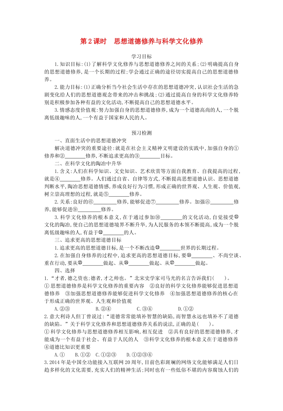 高中政治 10.2思想道德修养与科学文化修养导学案 新人教版必修3-新人教版高二必修3政治学案_第1页