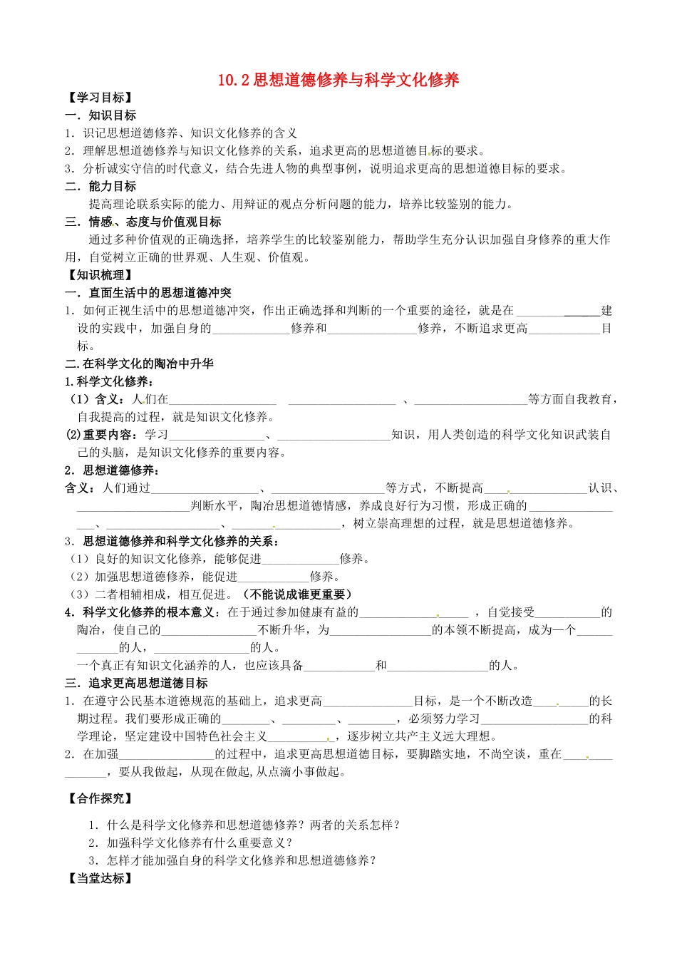 高中政治 10.2思想道德修养与科学文化修养导学案 新人教版必修4-新人教版高二必修4政治学案_第1页