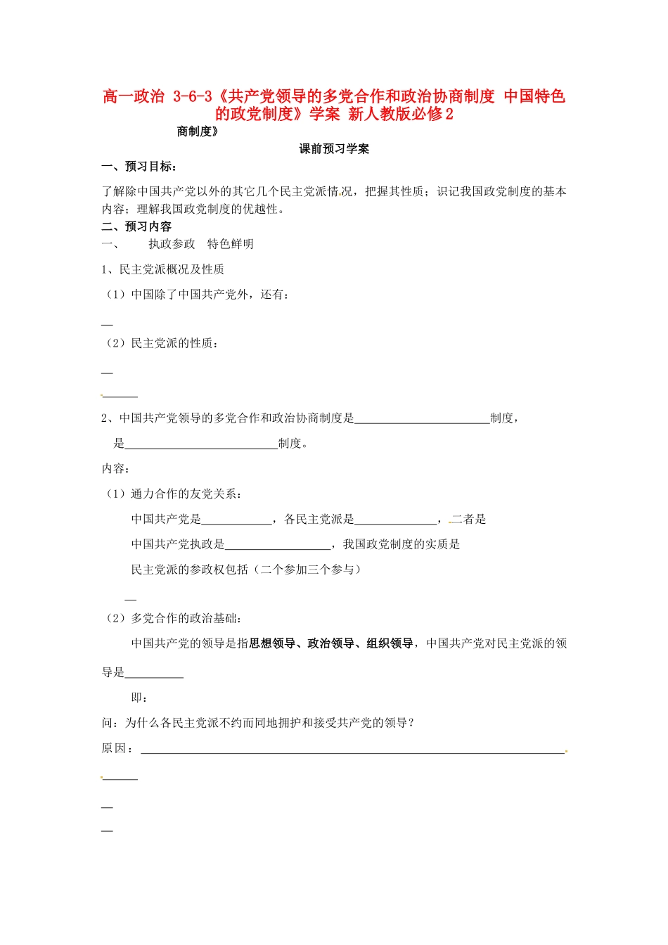 高中政治 3-6-3《共产党领导的多党合作和政治协商制度 中国特色的政党制度》学案 新人教版必修2_第1页