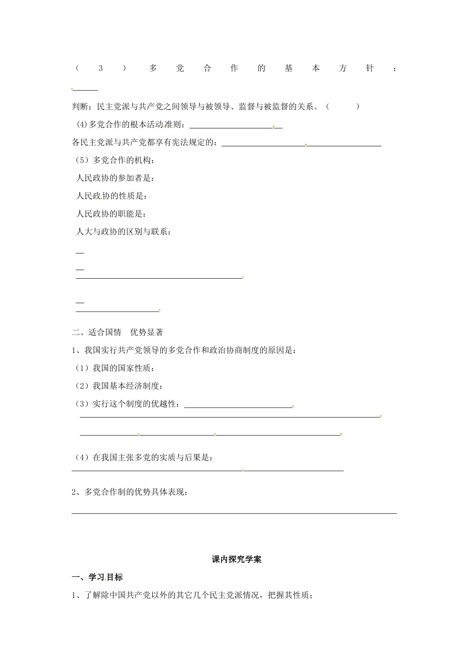 高中政治 3-6-3《共产党领导的多党合作和政治协商制度 中国特色的政党制度》学案 新人教版必修2_第2页