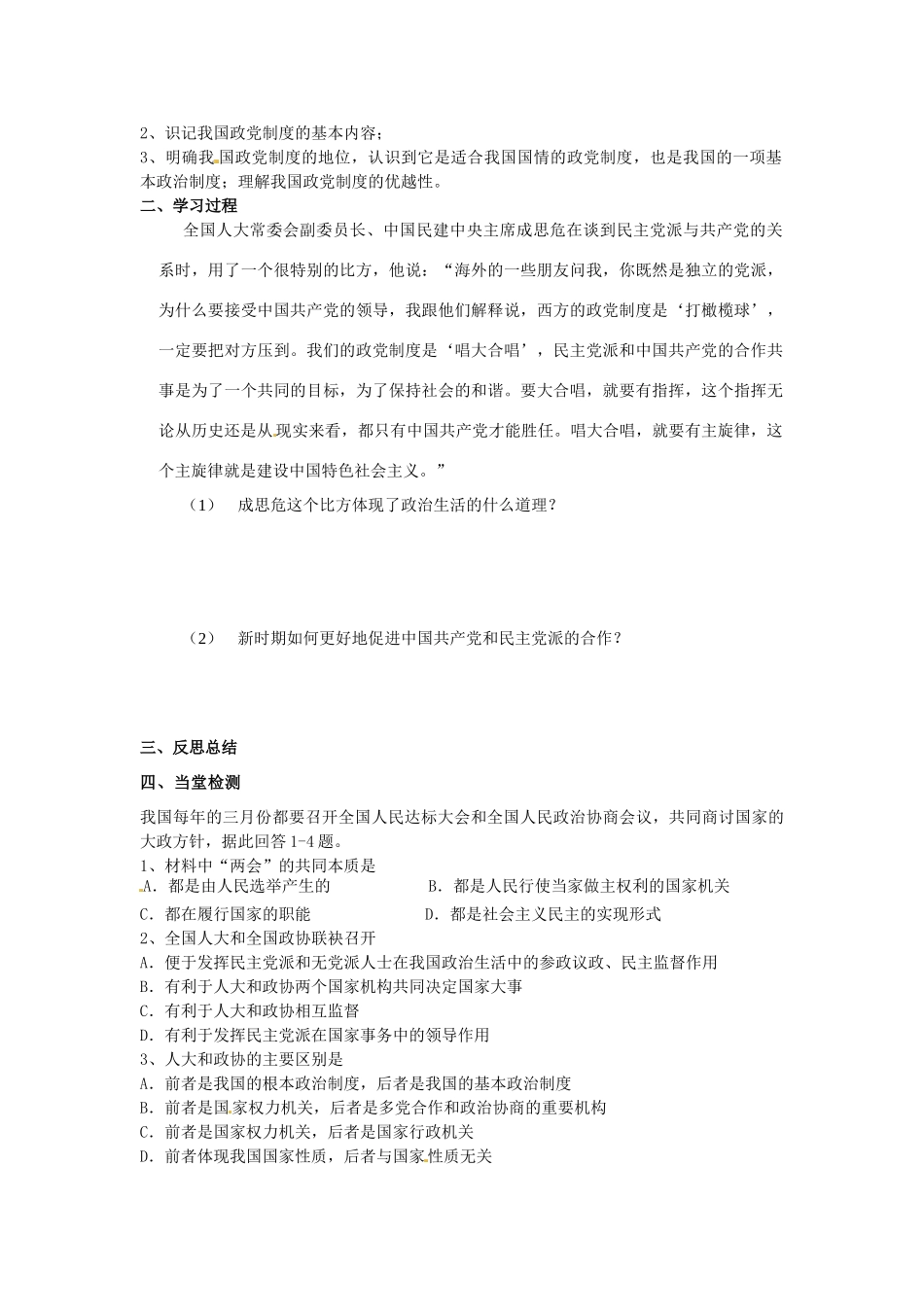 高中政治 3-6-3《共产党领导的多党合作和政治协商制度 中国特色的政党制度》学案 新人教版必修2_第3页