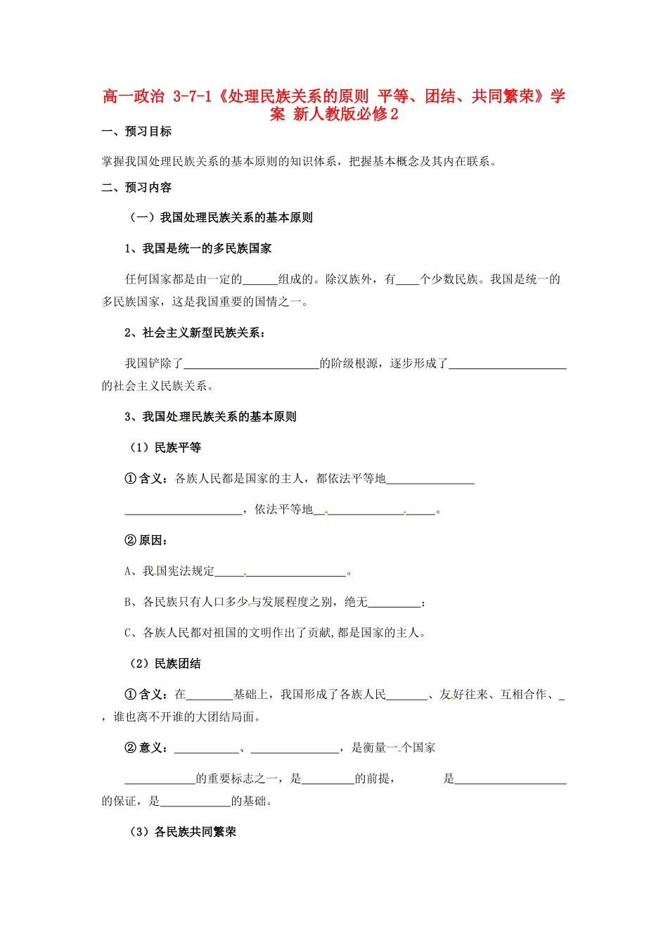 高中政治 3-7-1《处理民族关系的原则 平等、团结、共同繁荣》学案 新人教版必修2_第1页