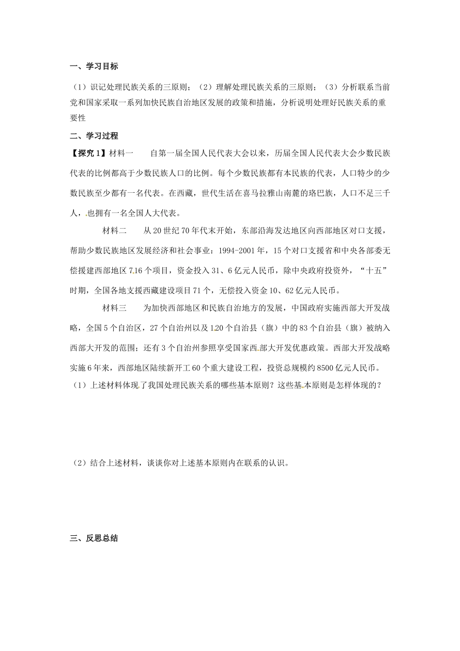 高中政治 3-7-1《处理民族关系的原则 平等、团结、共同繁荣》学案 新人教版必修2_第3页