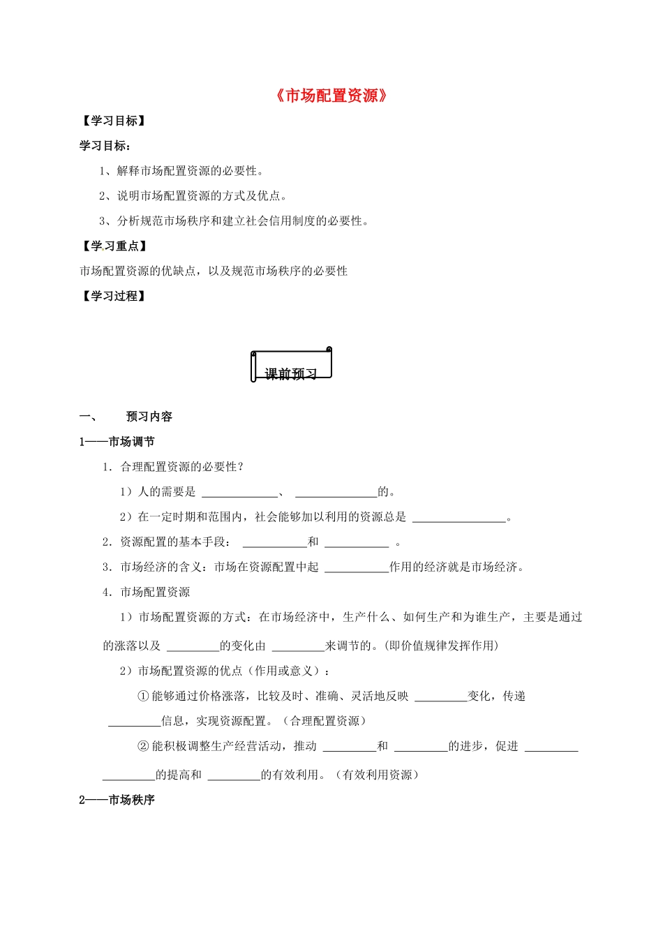 高中政治 7.1市场配置资源导学案 新人教版必修1-新人教版高一必修1政治学案_第1页