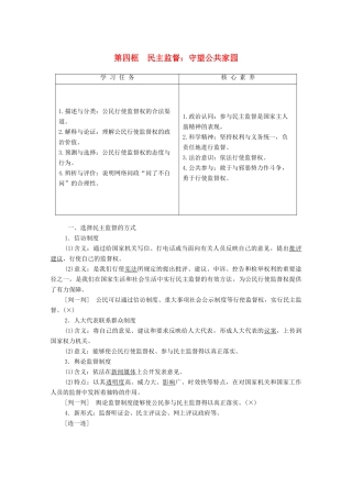 高中政治 第1单元 公民的政治生活 第2课 我国公民的政治参与 第4框 民主监督：守望公共家园学案 新人教版必修2-新人教版高中必修2政治学案