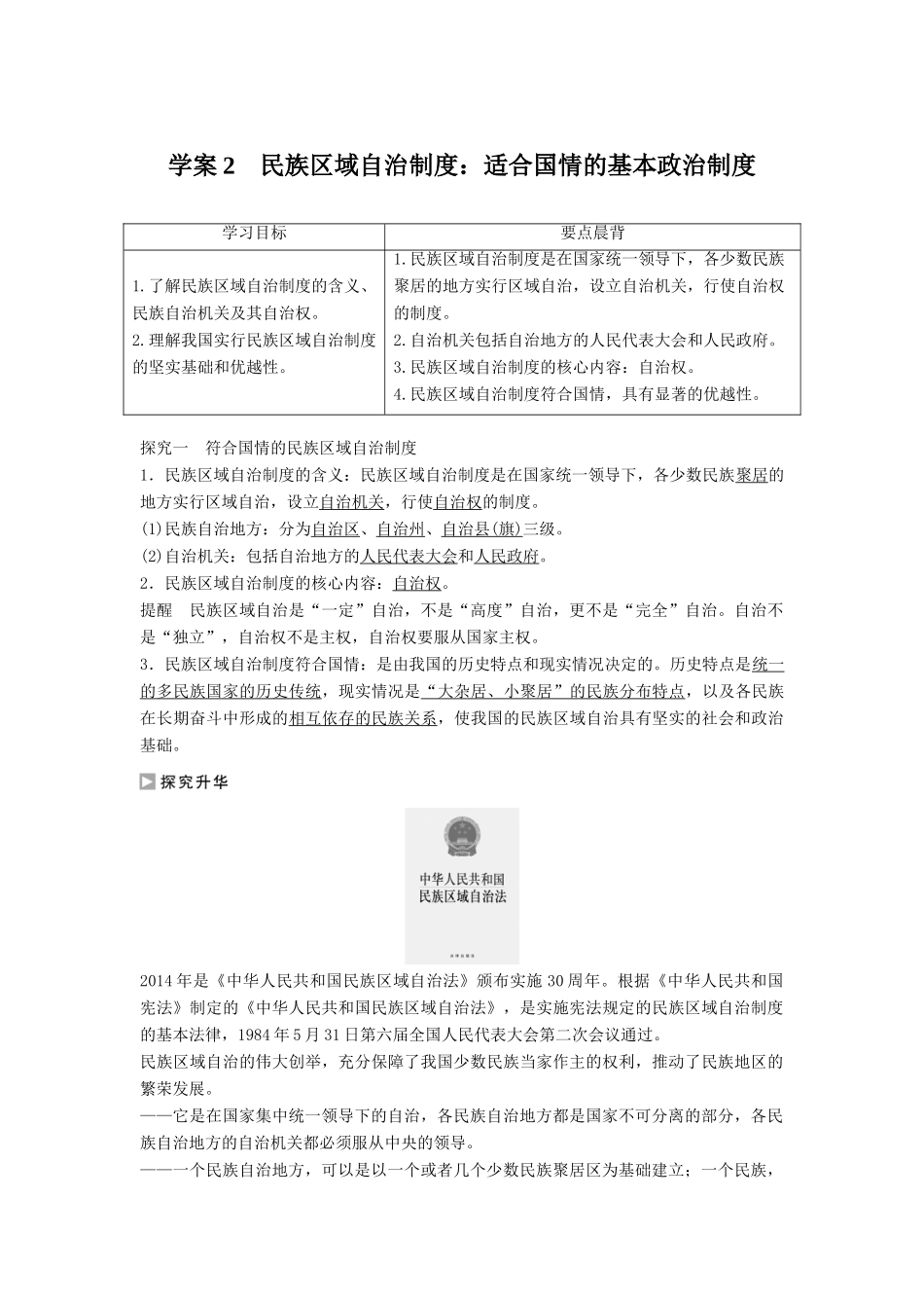 高中政治 7.2 民族区域自治制度 适合国情的基情的基本政治制度学案 新人教版必修2-新人教版高一必修2政治学案_第1页