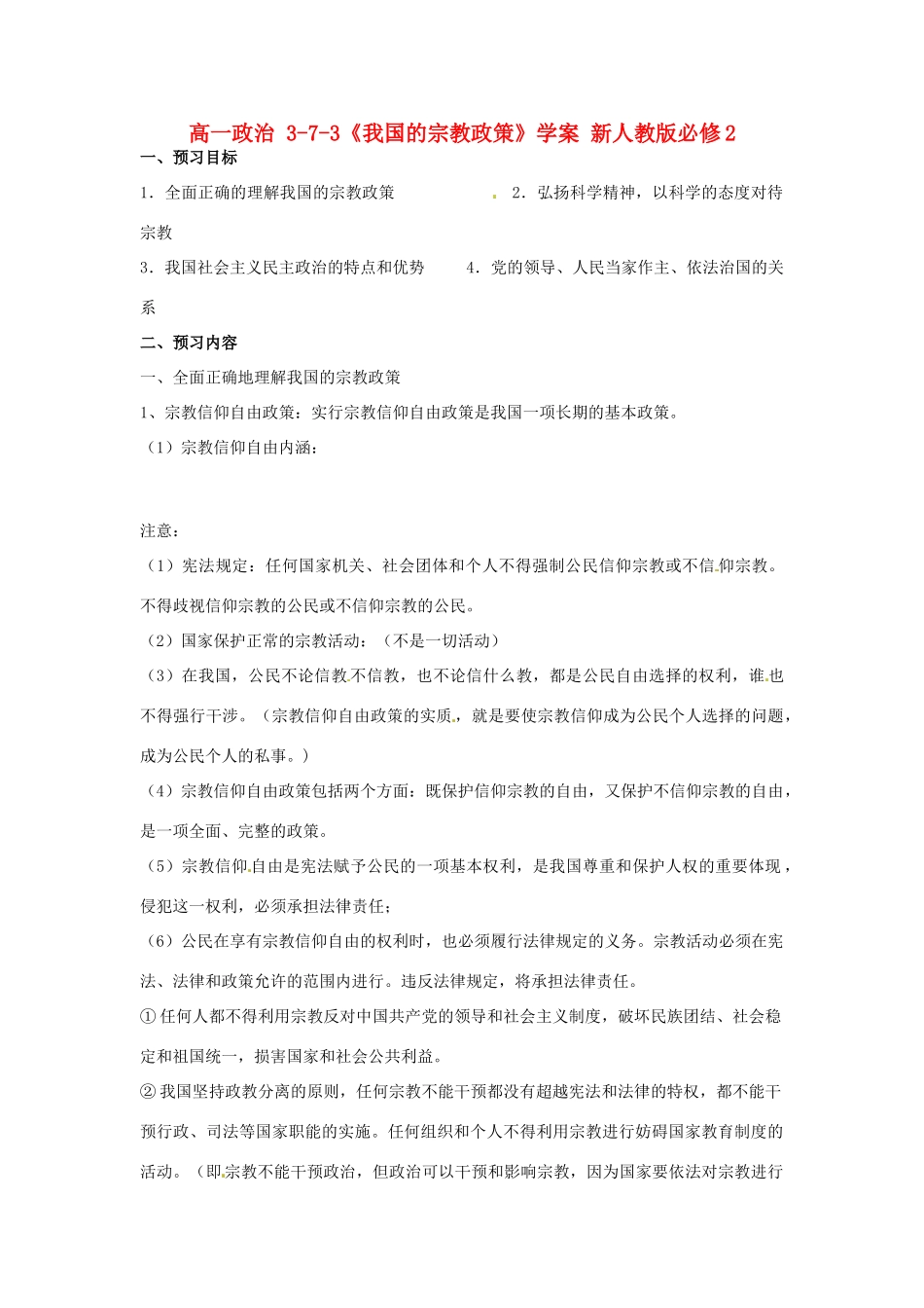 高中政治 3-7-3《我国的宗教政策》学案 新人教版必修2_第1页