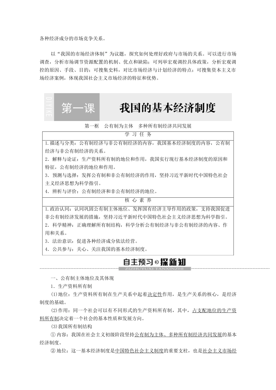 高中政治 第1单元 基本经济制度与经济体制 第1课 我国的基本经济制度 第1框 公有制为主体 多种所有制经济共同发展教学案 部编版第二册-部编版高一第二册政治教学案_第2页