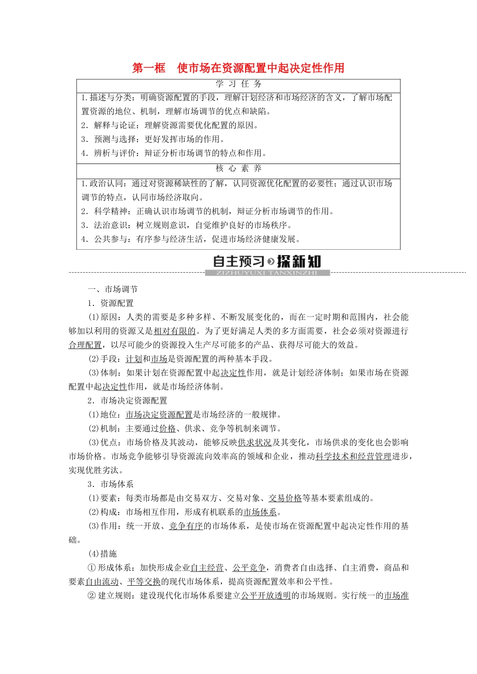 高中政治 第1单元 基本经济制度与经济体制 第2课 我国的社会主义市场经济体制 第1框 使市场在资源配置中起决定性作用教学案 部编版第二册-部编版高一第二册政治教学案_第1页