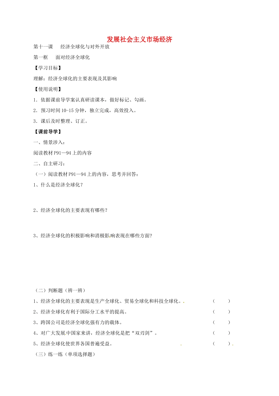 高中政治 11.1 面对经济全球化导学案 新人教版必修1-新人教版高一必修1政治学案_第1页