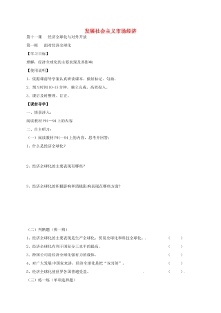 高中政治 11.1 面对经济全球化导学案 新人教版必修1-新人教版高一必修1政治学案