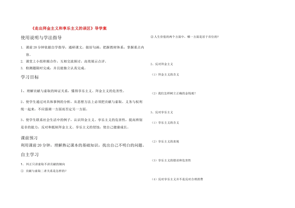高中政治 7.2.2《走出拜金主义和享乐主义的误区》导学案 新人教版必修4_第1页