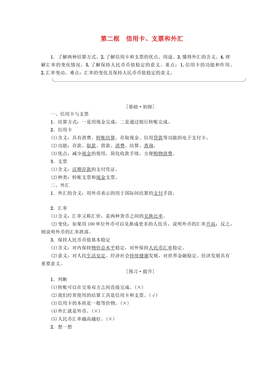 高中政治 第1单元 生活与消费 第1课 神奇的货币 第2框 信用卡、支票和外汇教师用书 新人教版必修1-新人教版高一必修1政治学案_第1页