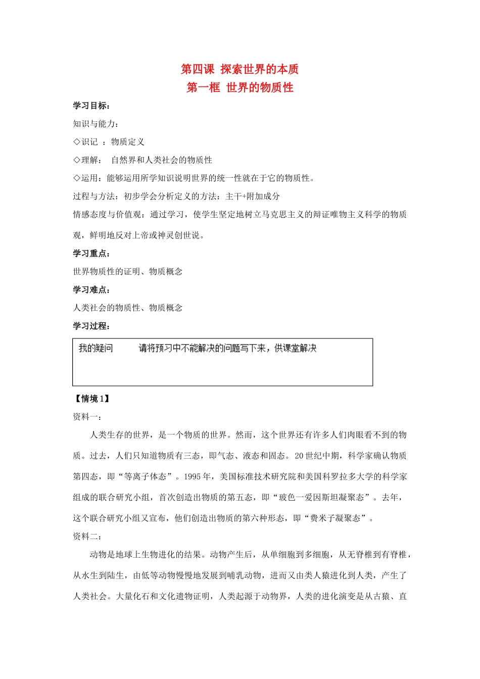 高中政治 4.1 世界的物质性导学案 新人教版必修4-新人教版高二必修4政治学案_第1页