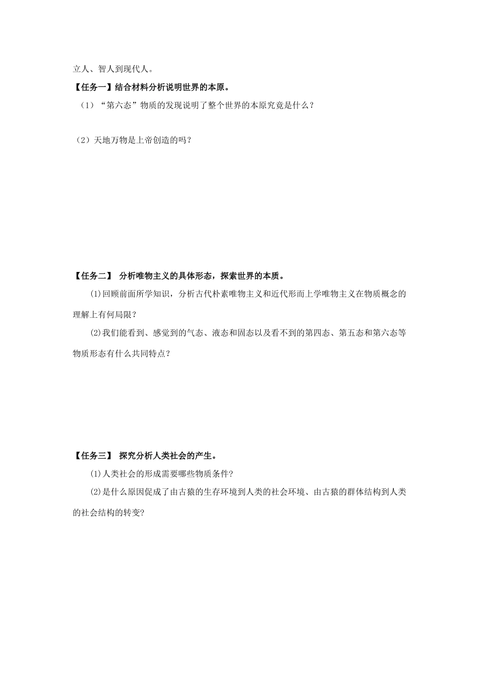 高中政治 4.1 世界的物质性导学案 新人教版必修4-新人教版高二必修4政治学案_第2页