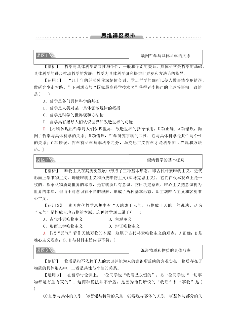 高中政治 第1单元 探索世界与把握规律 单元小结与测评学案 新人教版必修4-新人教版高中必修4政治学案_第2页