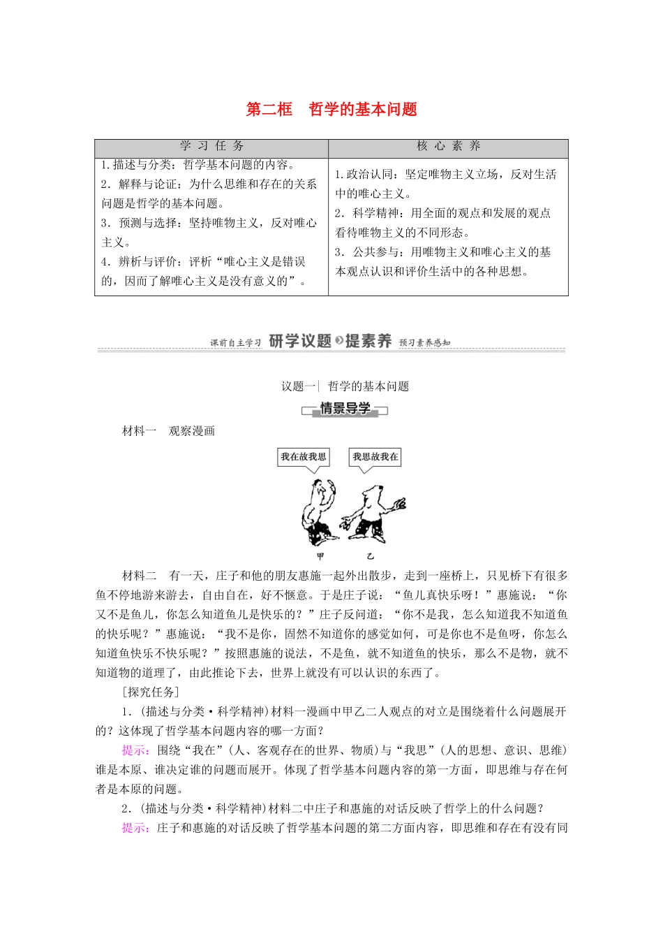 高中政治 第1单元 探索世界与把握规律 第1课 第2框 哲学的基本问题学案 新人教版必修4-新人教版高中必修4政治学案_第1页