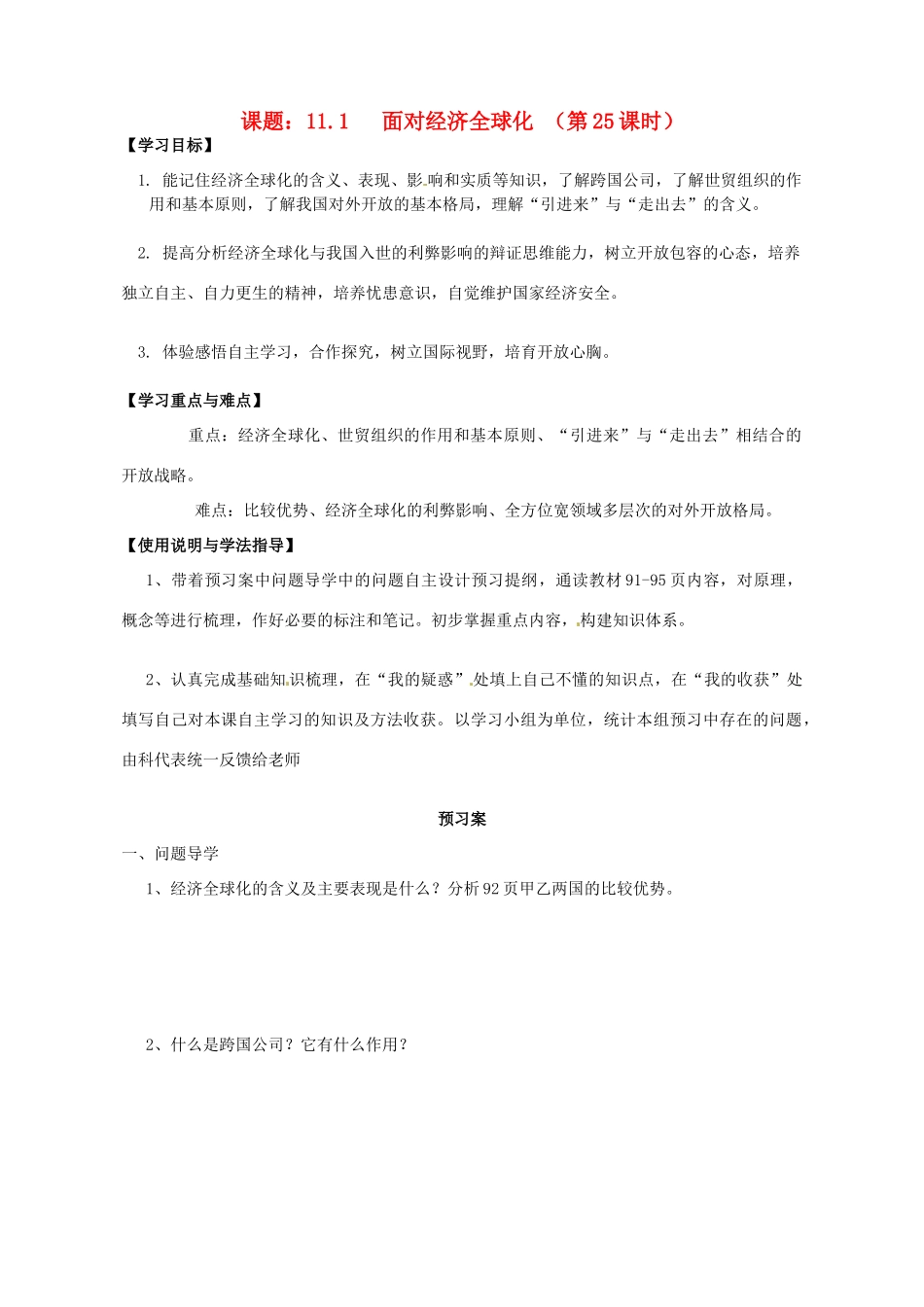 高中政治 11.1面对经济全球化导学案 新人教版必修1-新人教版高一必修1政治学案_第1页