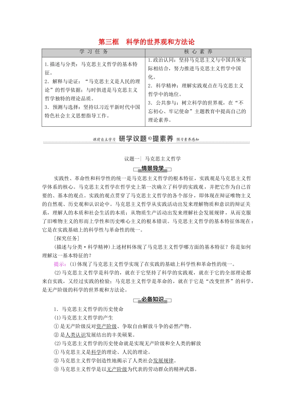 高中政治 第1单元 探索世界与把握规律 第1课 第3框 科学的世界观和方法论学案 新人教版必修4-新人教版高中必修4政治学案_第1页